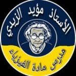 الأستاذ مؤيد سليم الزيدي - قناة تيليجرام