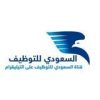 وظائف – السعودي للتوظيف 🌐 - قناة تيليجرام