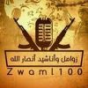زوامل وأناشيد أنصار الله - قناة تيليجرام