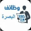وظائف البصرة - قناة تيليجرام