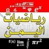 قناة رياضيات اليمن - قناة تيليجرام
