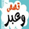 قصص نوادر العرب - قناة تيليجرام