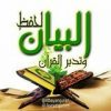 ❖ البيان لحفظ وتدبر القرآن - قناة تيليجرام