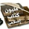 مليون كتــاب إسـلامي📚 - قناة تيليجرام