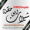 شيلات يمنية 2021🎶 - قناة تيليجرام