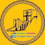 خدمات مدينة حلب || Aleppo city services - قناة تيليجرام