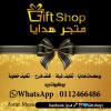 متجر هدايا 🖤(Gift shop 💙🎊) - قناة تيليجرام