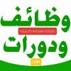 وظائف ودورات نسائية (جدة + عن بعد) - قناة تيليجرام