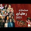 مسلسلات رمضان 2021 - قناة تيليجرام