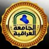 الجامعة العراقية - قناة تيليجرام