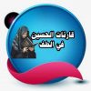 قناة قارئات الحسين في الطف - قناة تيليجرام