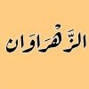 أهل القرآن ( دورة الزهراوان ) - قناة تيليجرام