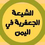 الشيعة الجعفرية في اليمن. - قناة تيليجرام