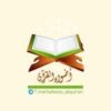 أضواء القرآن | adwaa_alquran 📖 - قناة تيليجرام