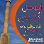 الموصل /ام الربيعين❤️ - قناة تيليجرام