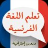 تعلم الفرنسية - قناة تيليجرام