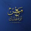 معن أبو صعيليك - قناة تيليجرام