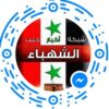 شبكة أخبار حلب الشهباء - قناة تيليجرام