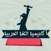 أكاديمية اللغة العربية - قناة تيليجرام