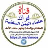 فوائد علماء اليمن السلفية - قناة تيليجرام
