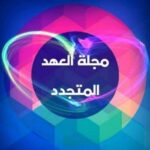 مجلة العهد المتجدد إخبارية… اجتماعية.. شاملة - قناة تيليجرام