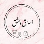 أسواق دمشق 🛍️🇸🇾 - قناة تيليجرام
