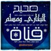 صحيح البخاري ومسلم - قناة تيليجرام