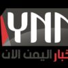اخبار اليمن الان - قناة تيليجرام
