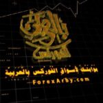 الفوركس بالعربي ForexArby.com - قناة تيليجرام