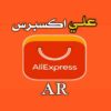 علي اكسبرس AliExpress - قناة تيليجرام