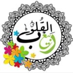 🌸 القرآن ربيع القلوب 🌸 - قناة تيليجرام