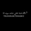 اغاني شاشه سوداء - قناة تيليجرام