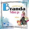 ســــوق بـرانــدا _ Branda Shop - قناة تيليجرام