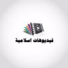 فديوهات إسلامية - قناة تيليجرام