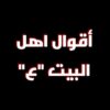 اقوال ال محمد - قناة تيليجرام