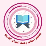 تعليم أحڪام و حفظ القرآن الڪريم - قناة تيليجرام