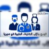 تجمع طلاب الكليات الطبية في سوريا - قناة تيليجرام