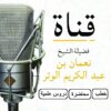 قناة الشيخ / نعمان بن عبدالكريم الوتر حفظه الله - قناة تيليجرام