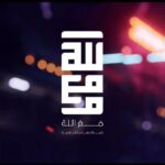 شبكة مع الله الإعلامية - قناة تيليجرام