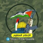 الإعلام المقاوم _ فلسطين - قناة تيليجرام