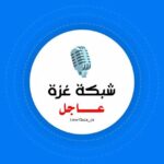 🔔شبكة غزة عاجل⚠️🇵🇸 - قناة تيليجرام