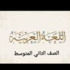 مادة اللغة العربية للصف الثاني متوسط - قناة تيليجرام
