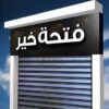 فتحة خير بمول القدس الموسكى - قناة تيليجرام