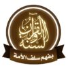 قناة القرآن والسنة بفهم سلف الأمة - قناة تيليجرام
