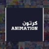 كرتون | animation - قناة تيليجرام