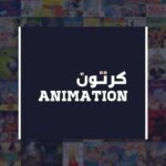 كرتون | animation - قناة تيليجرام