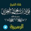 قناة الشيخ فؤاد بن سعود العمري حفظه الله الرسمية - قناة تيليجرام