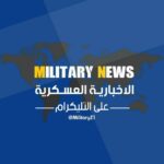 الاخبارية العسكرية – MILITARY NEWS - قناة تيليجرام