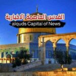 القدس العاصمة الإخبارية - قناة تيليجرام
