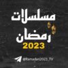 مسلسلات رمضان 2023 - قناة تيليجرام